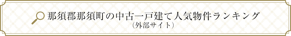 那須郡那須町の中古一戸建て人気物件ランキング