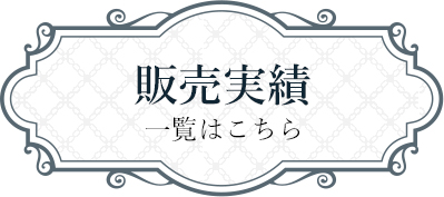 販売実績一覧はこちら